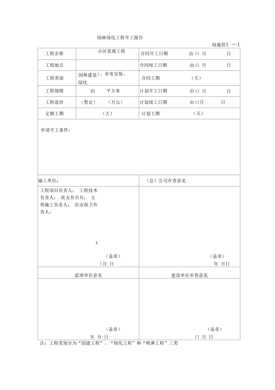 园林绿化施工表格全套_第1页