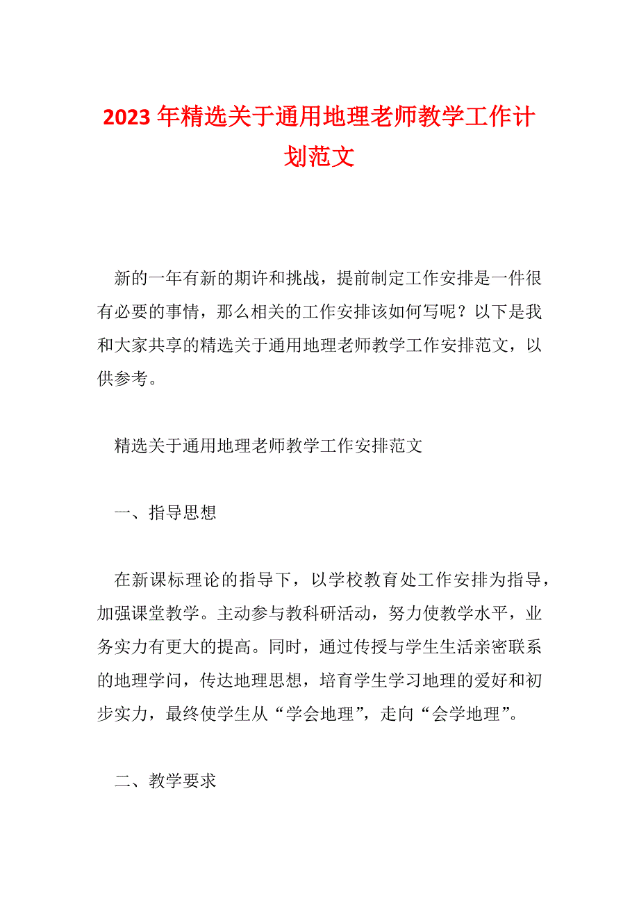 2023年精选关于通用地理老师教学工作计划范文_第1页