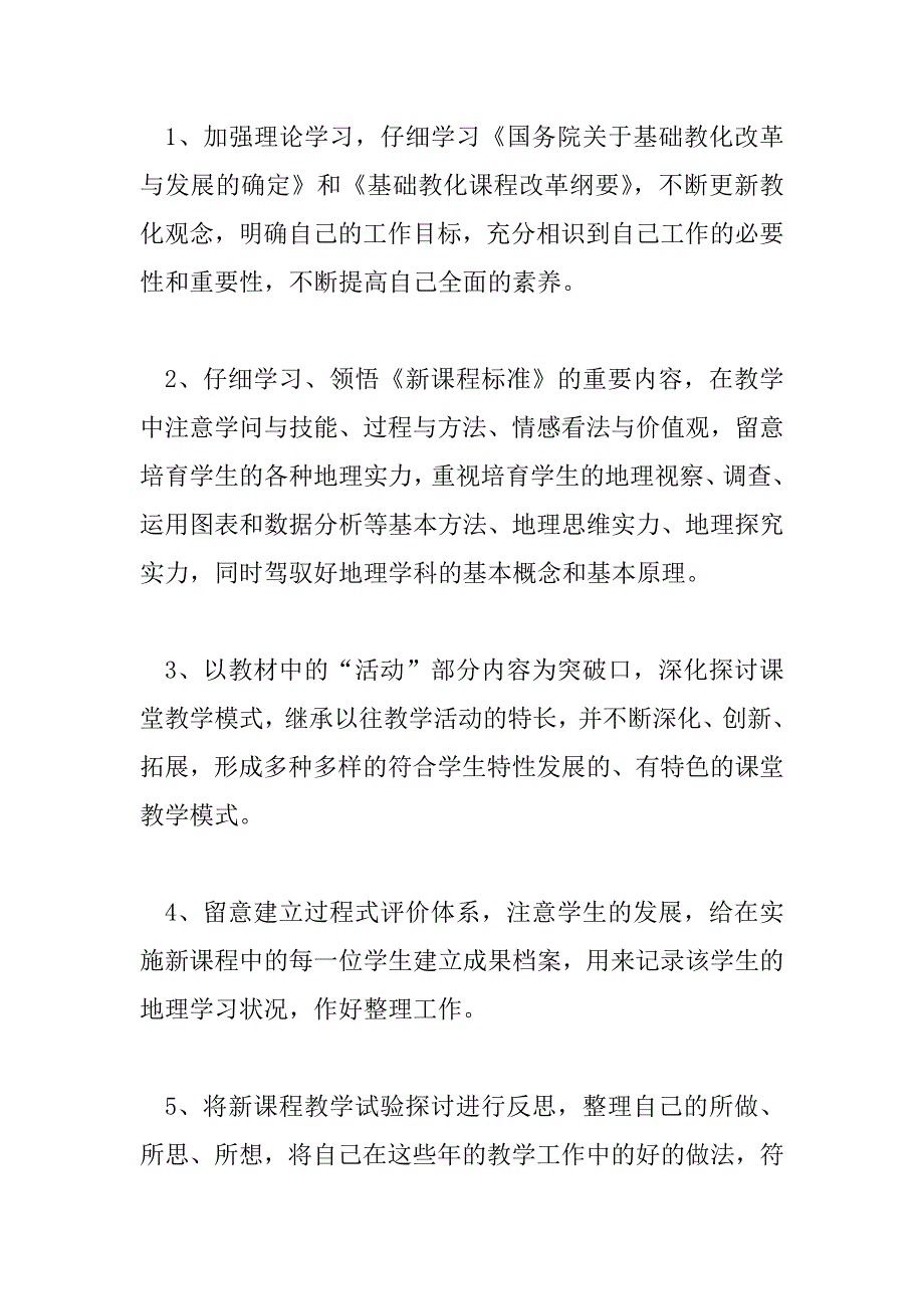 2023年精选关于通用地理老师教学工作计划范文_第2页