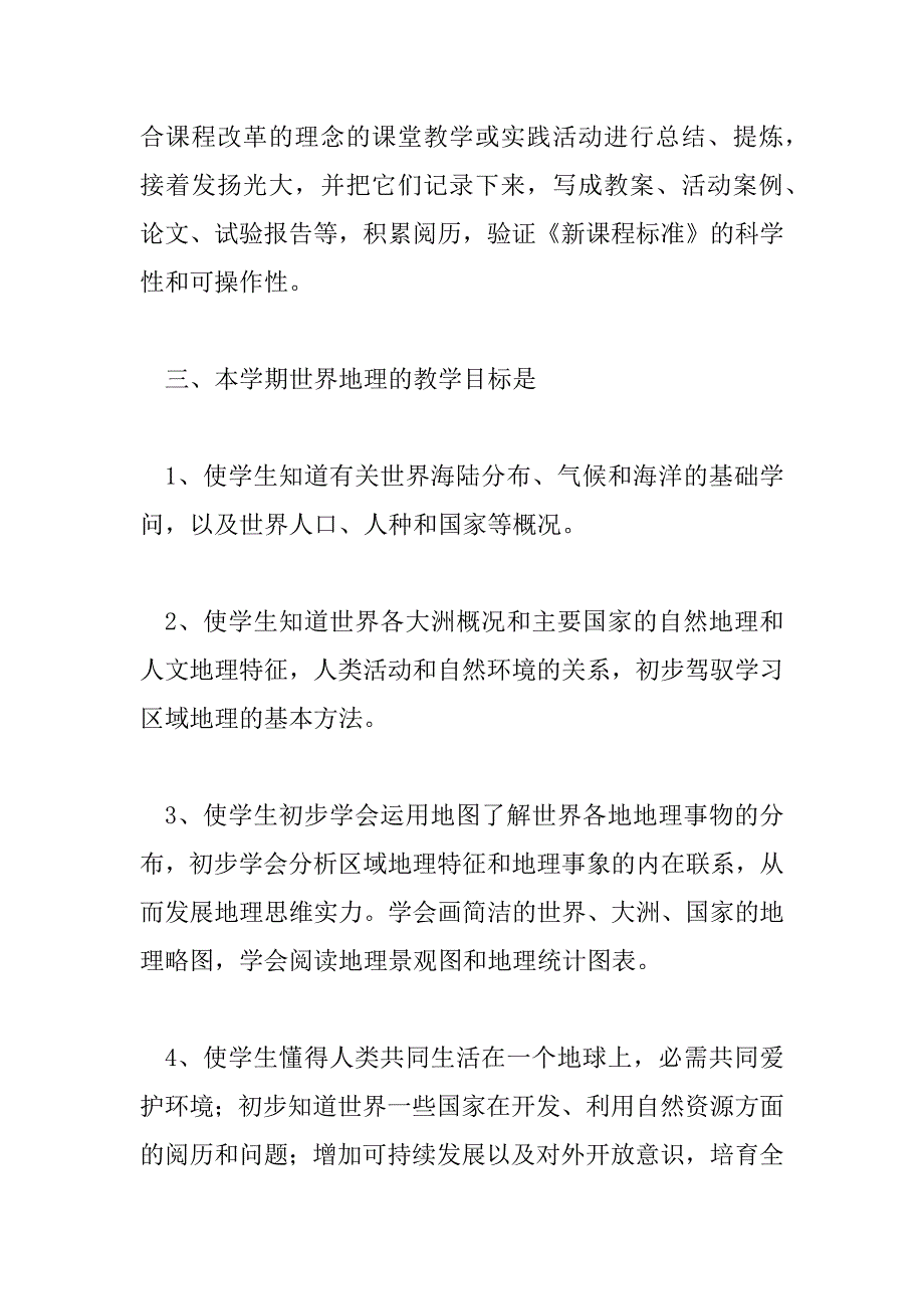 2023年精选关于通用地理老师教学工作计划范文_第3页