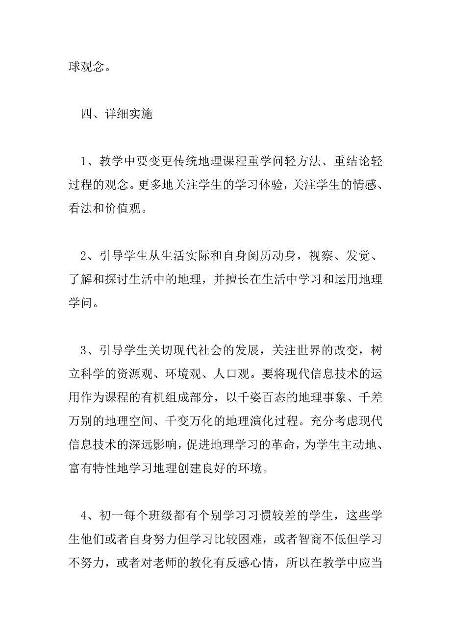 2023年精选关于通用地理老师教学工作计划范文_第4页