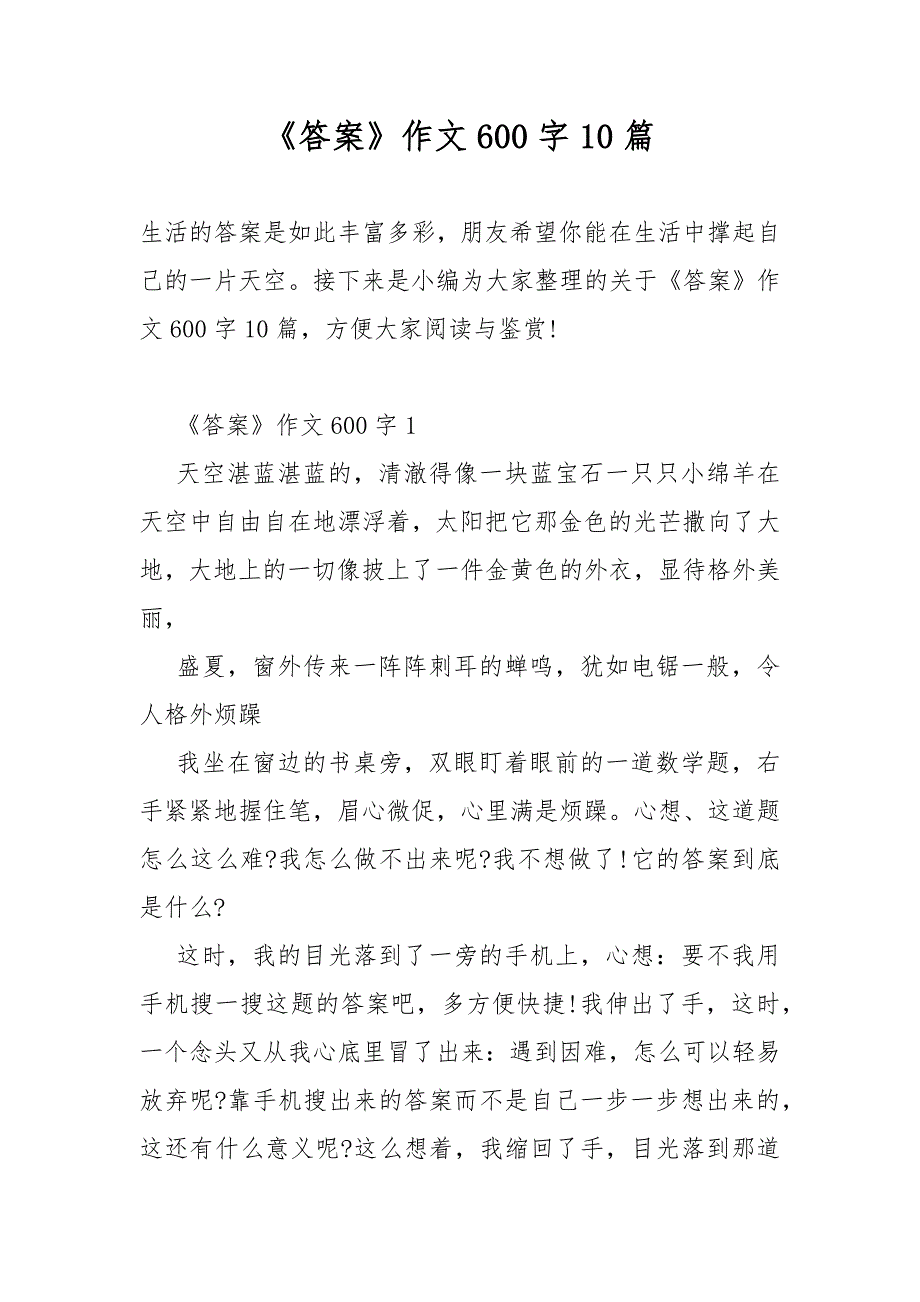 《答案》作文600字10篇_第1页