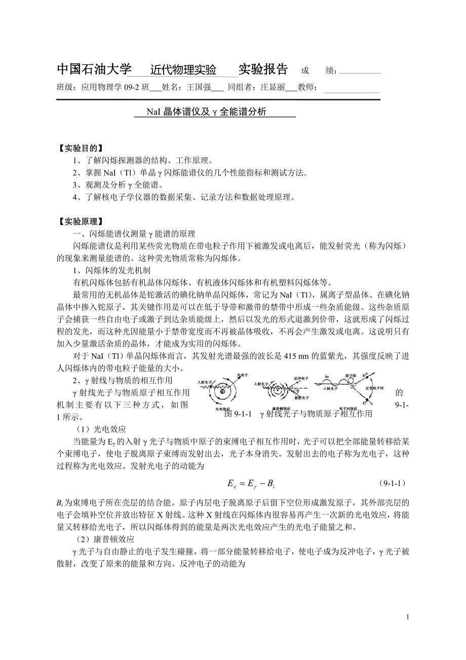 NaI晶体谱仪及γ全能谱分析(338).doc_第1页