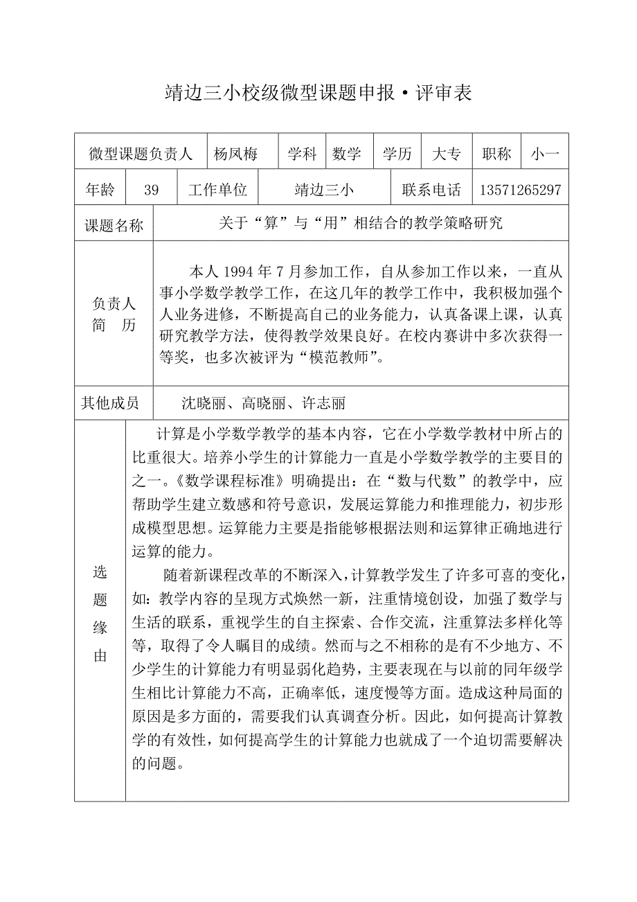 靖边三小校级微型课题.docx_第1页