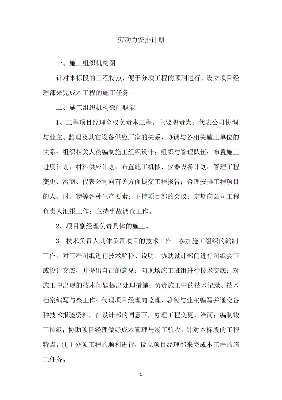 劳动力安排计划_第1页