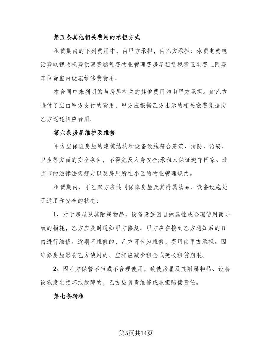 北京市房屋租赁协议简易律师版（四篇）.doc_第5页