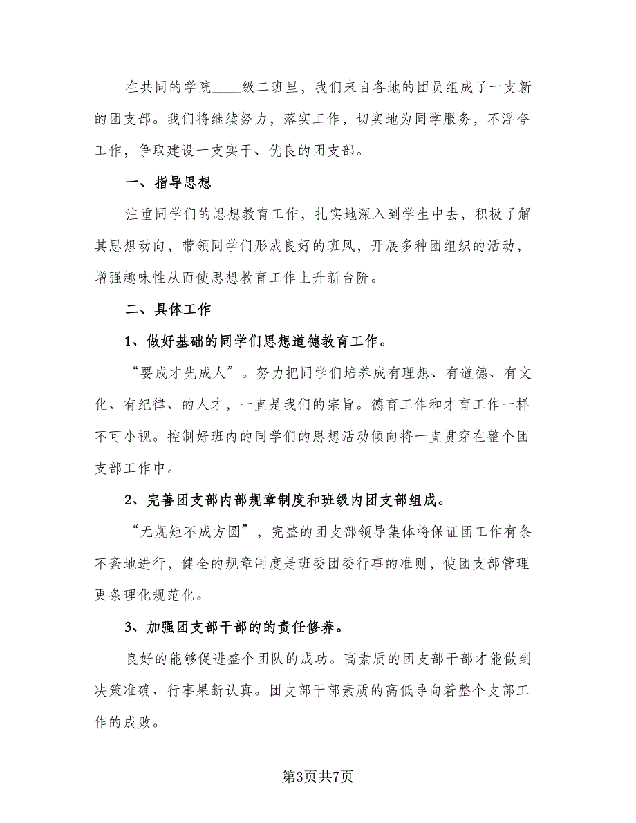 2023年大学班级工作计划范本（四篇）_第3页