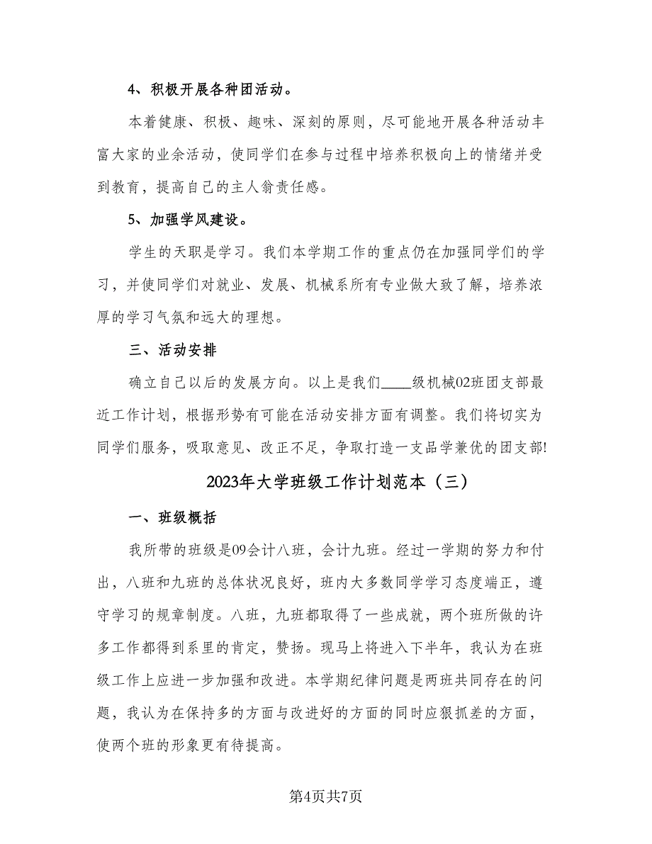 2023年大学班级工作计划范本（四篇）_第4页