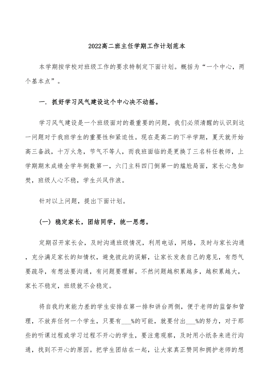 2022高二班主任学期工作计划范本_第1页