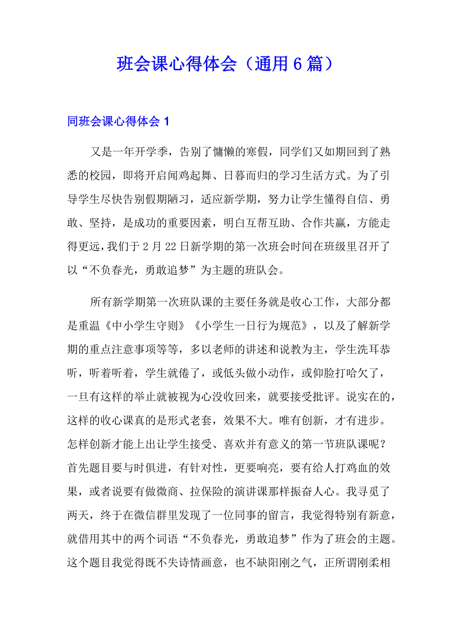 班会课心得体会(通用6篇)_第1页