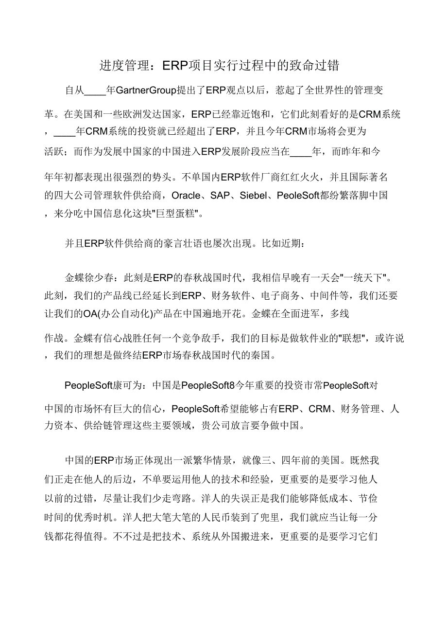 项目管理知识进度管理ERP项目实施过程中致命过失.doc_第1页