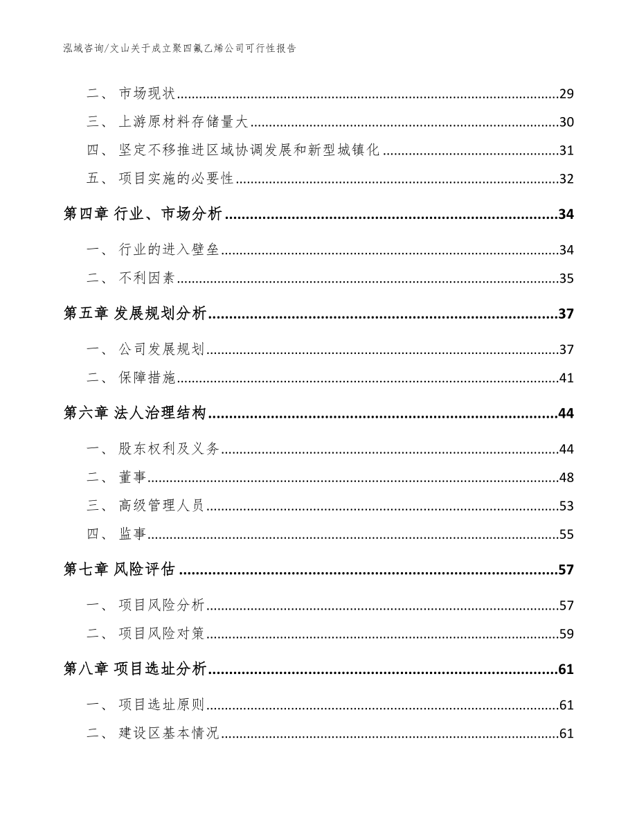 文山关于成立聚四氟乙烯公司可行性报告模板范本_第3页