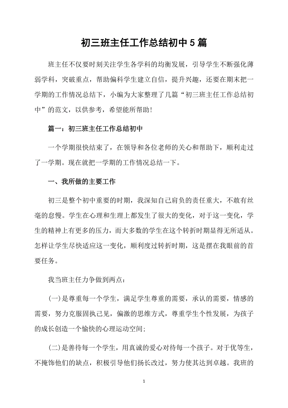 初三班主任工作总结初中5篇_第1页