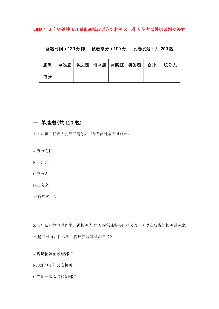 2023年辽宁省铁岭市开原市新城街道永红村社区工作人员考试模拟试题及答案_第1页