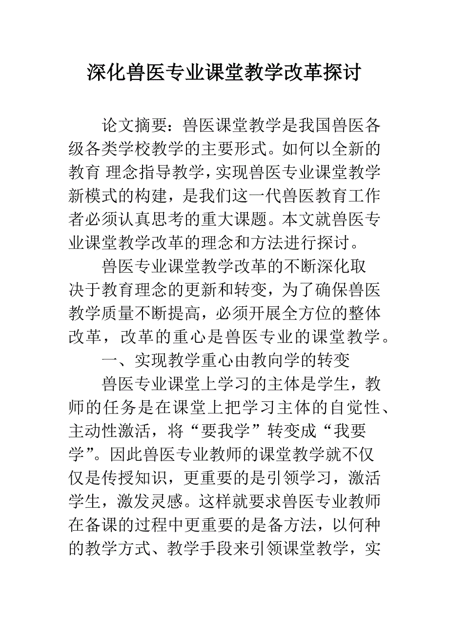 深化兽医专业课堂教学改革探讨.docx_第1页