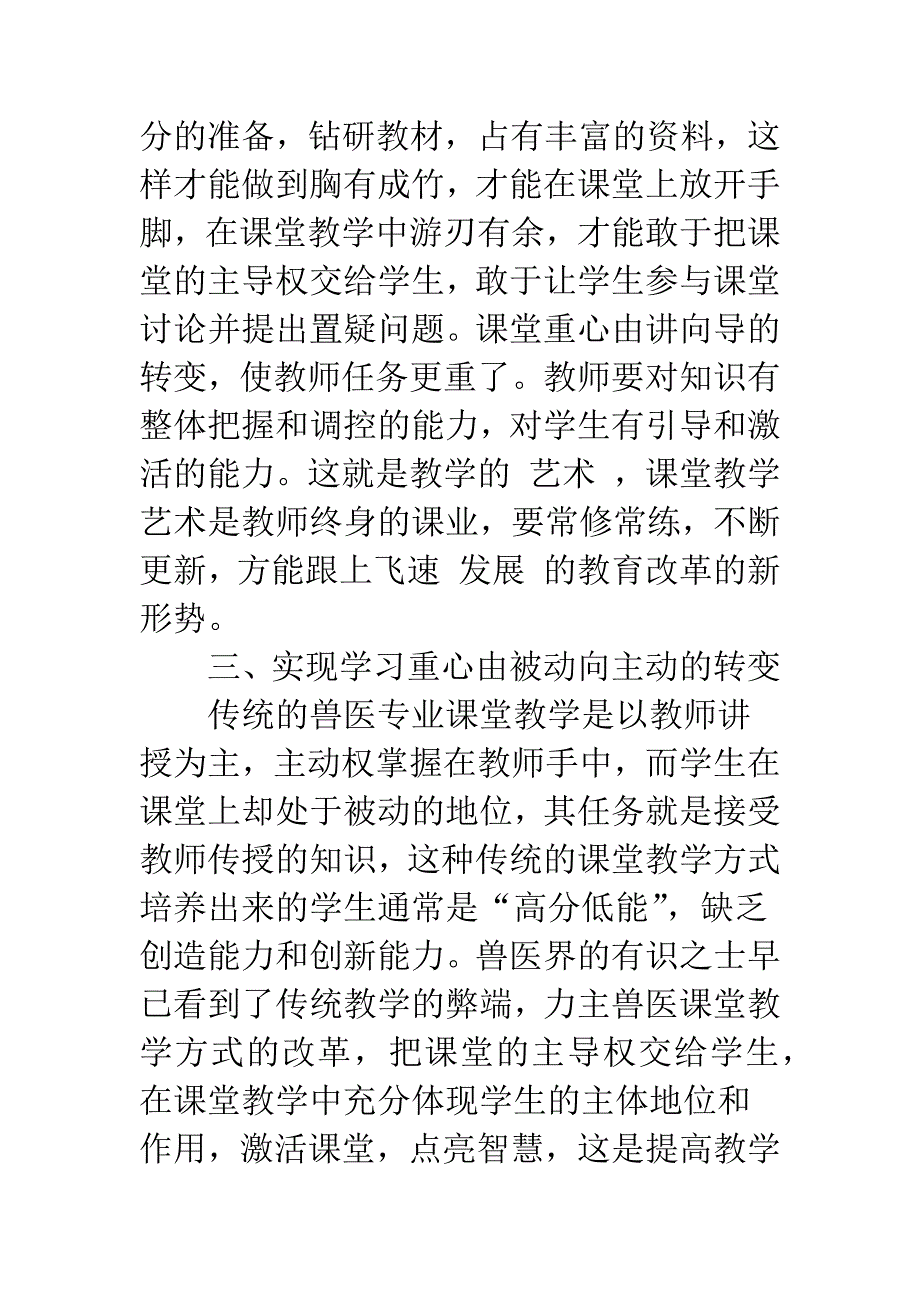 深化兽医专业课堂教学改革探讨.docx_第3页