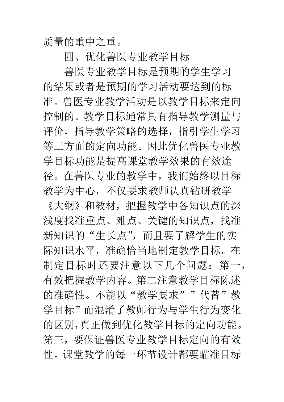 深化兽医专业课堂教学改革探讨.docx_第4页