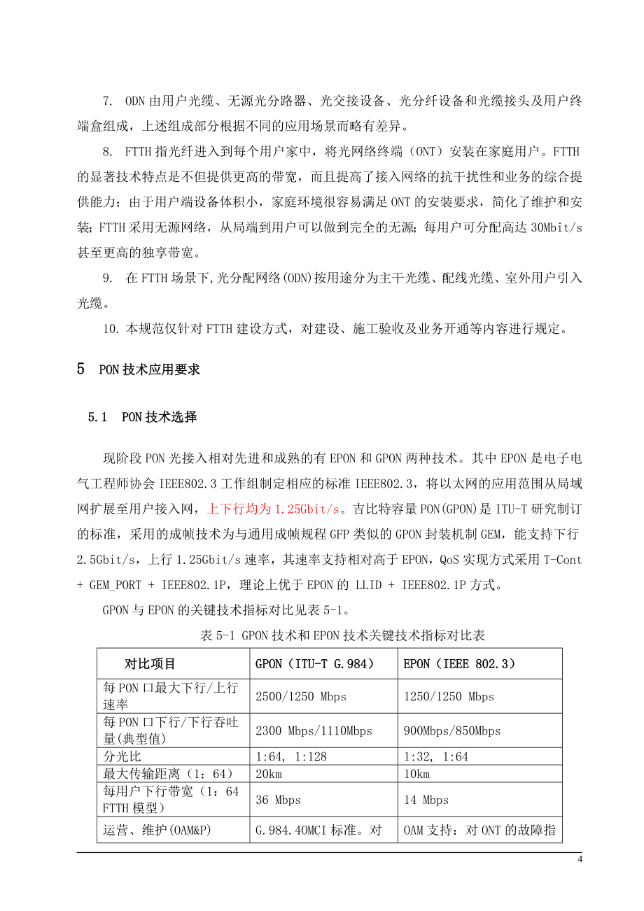 光纤到户(FTTH)建设规范_第4页