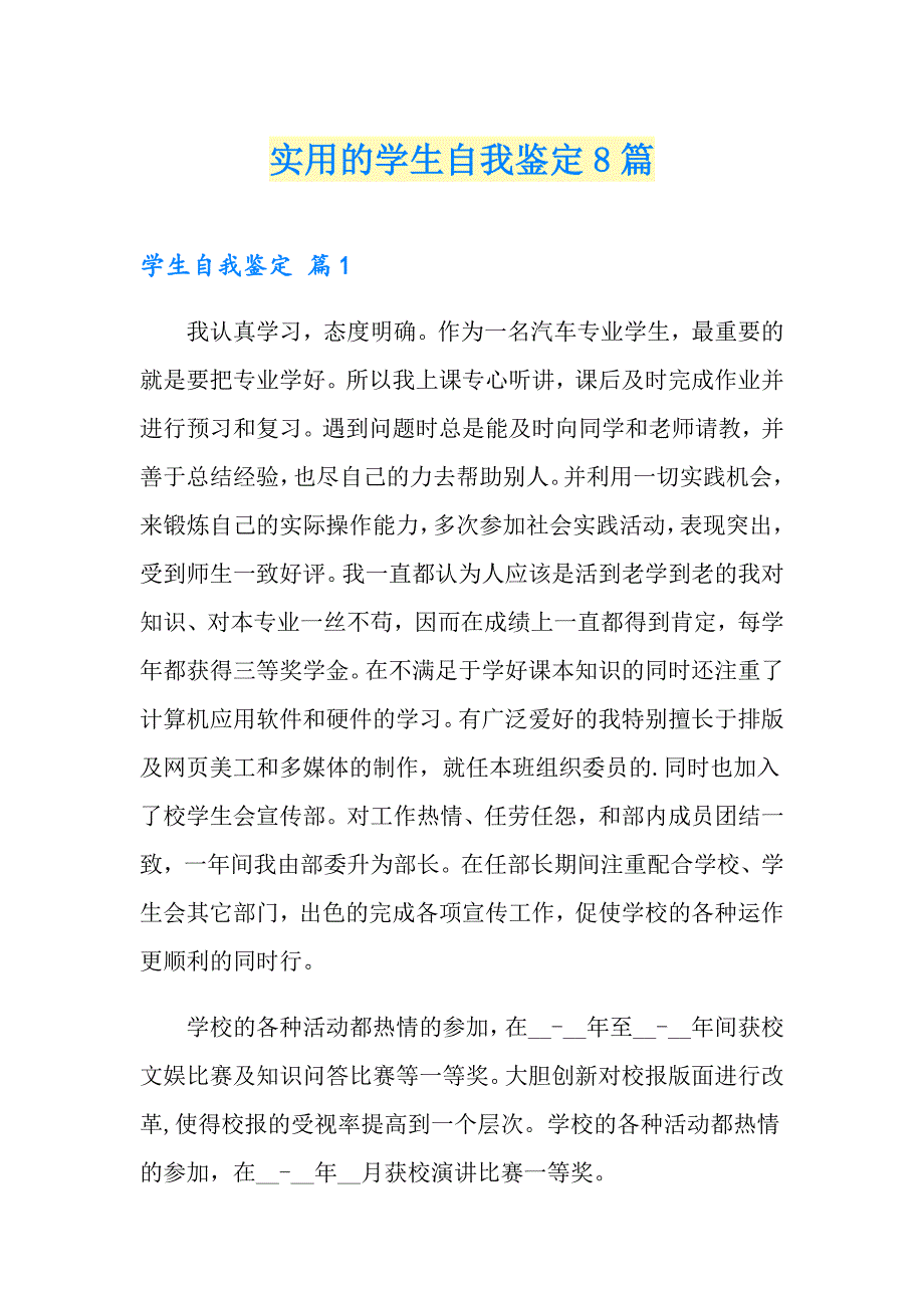 实用的学生自我鉴定8篇_第1页