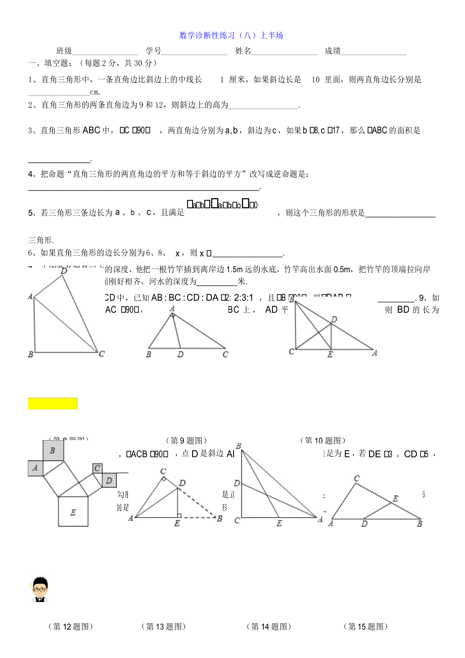 上海华育八年级数学上-直角三角形-2-诊断8 - 【修】_第1页