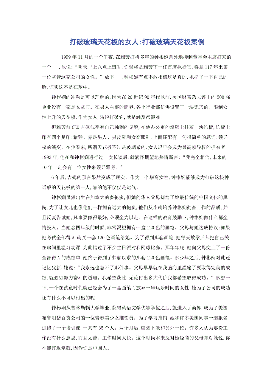 2023年打破玻璃天花板的女人打破玻璃天花板案例.doc_第1页