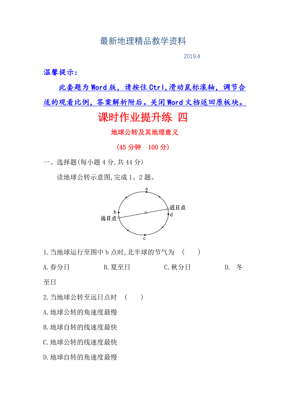 最新【世纪金榜】高考地理人教版一轮复习课时作业提升练： 四 1.4地球公转及其地理意义 Word版含解析_第1页