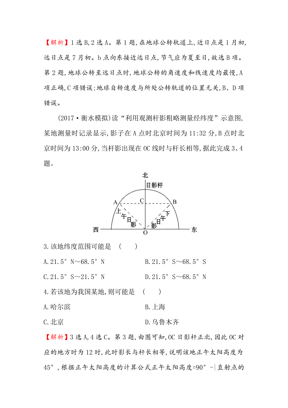 最新【世纪金榜】高考地理人教版一轮复习课时作业提升练： 四 1.4地球公转及其地理意义 Word版含解析_第2页