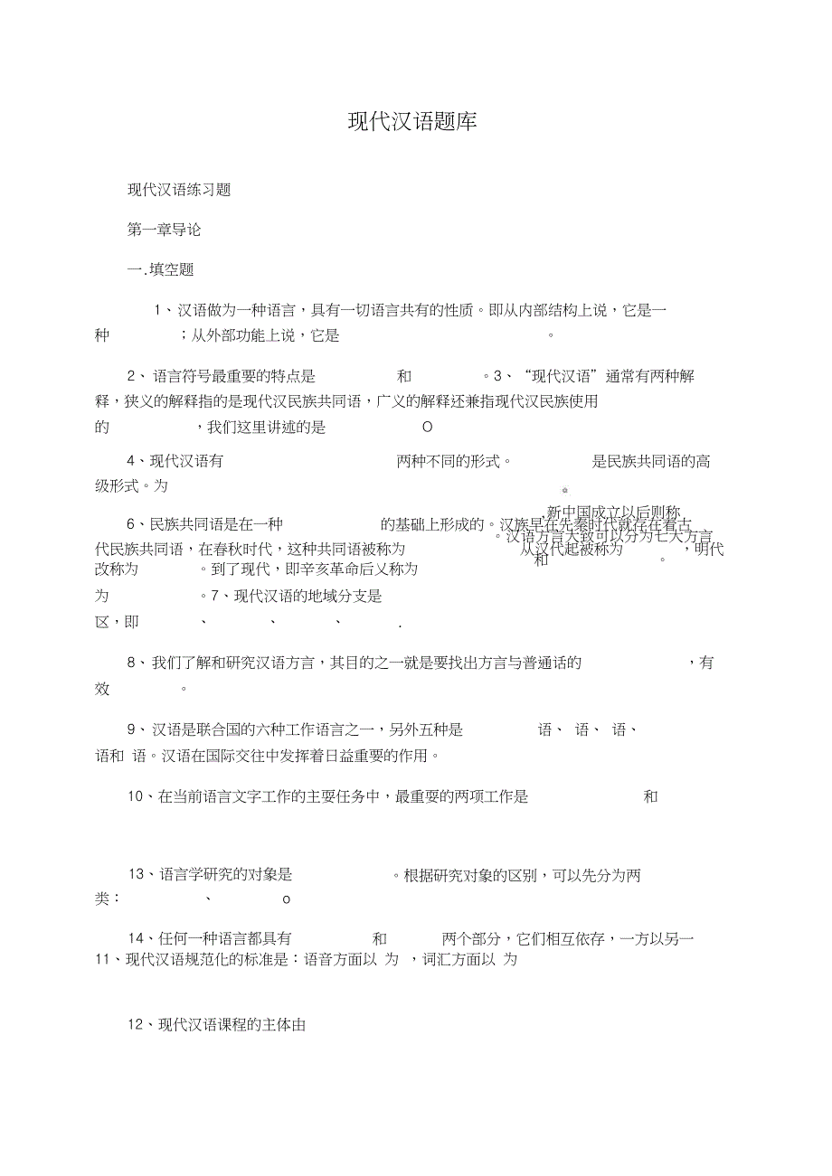 现代汉语题库_第1页