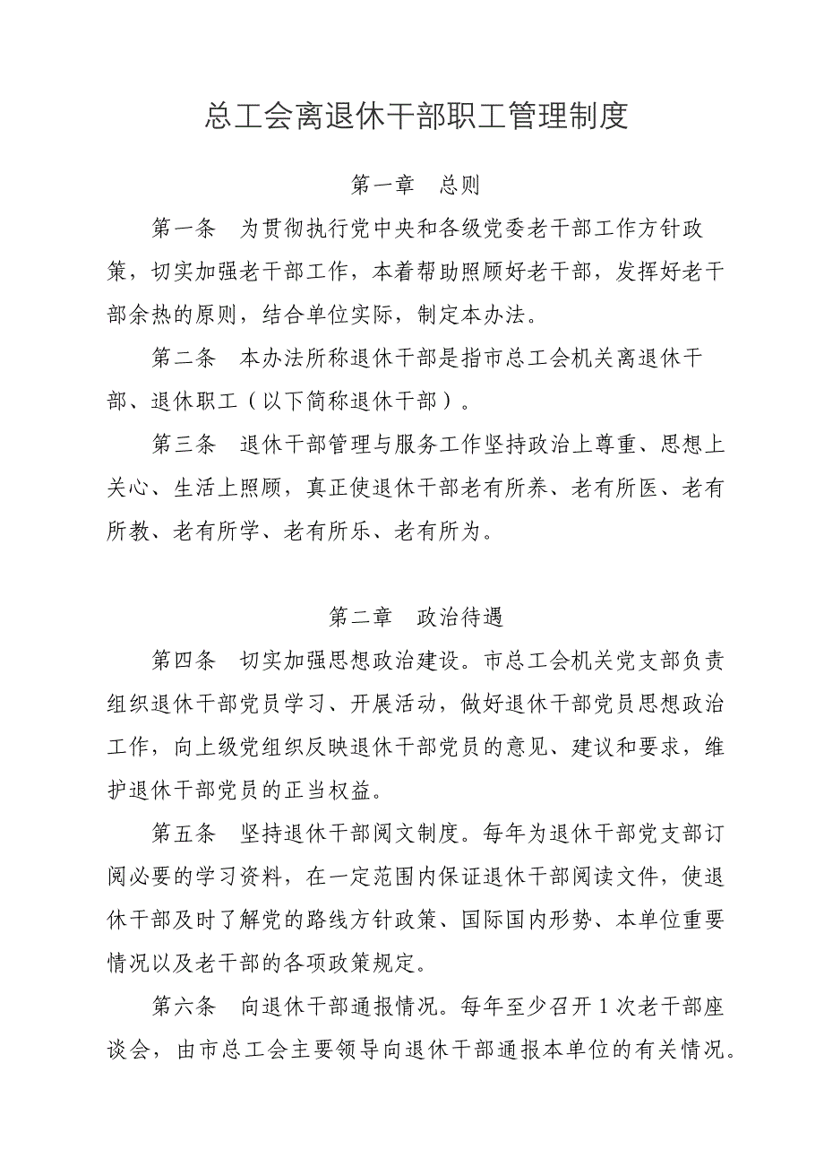 总工会慰问机关离退休老干部制度_第1页