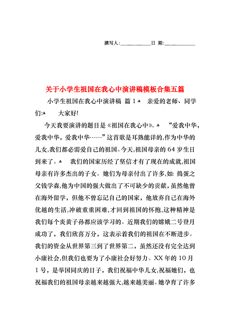 关于小学生祖国在我心中演讲稿模板合集五篇_第1页