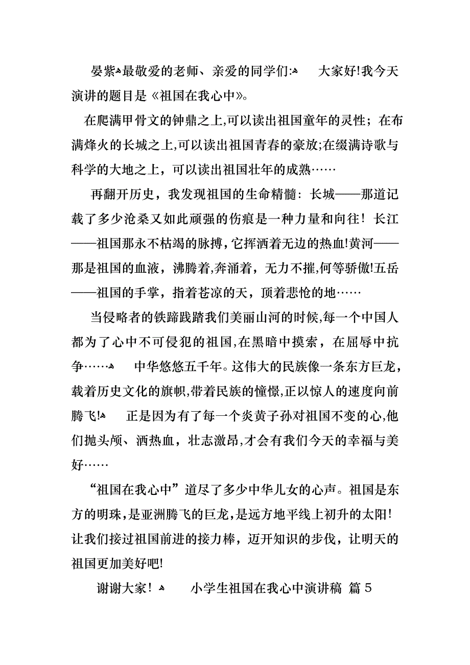 关于小学生祖国在我心中演讲稿模板合集五篇_第4页