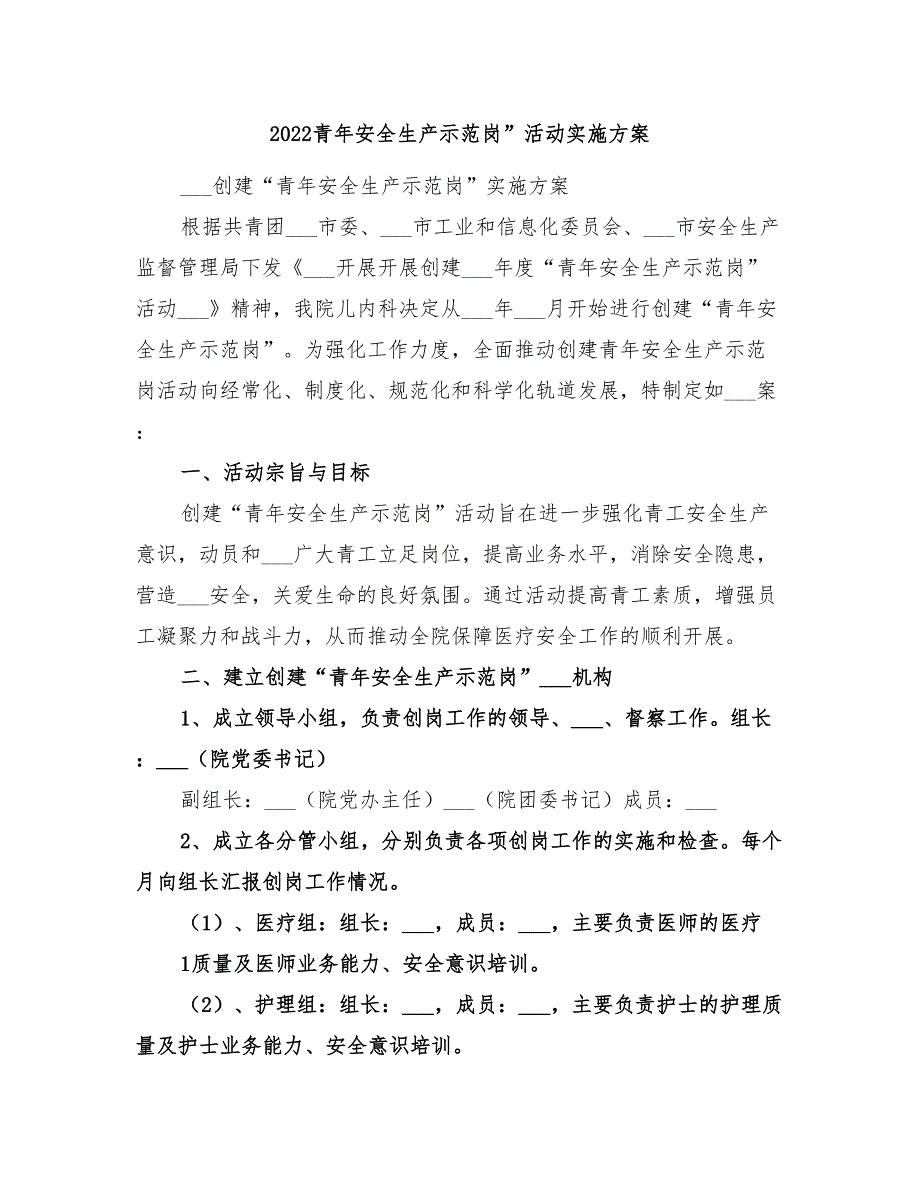 2022青年安全生产示范岗”活动实施方案_第1页