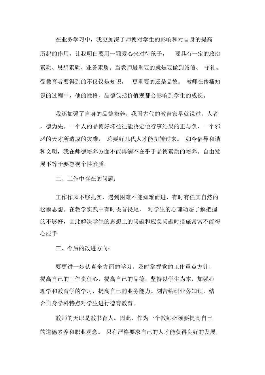 XX年中学教师师德总结范文_第2页