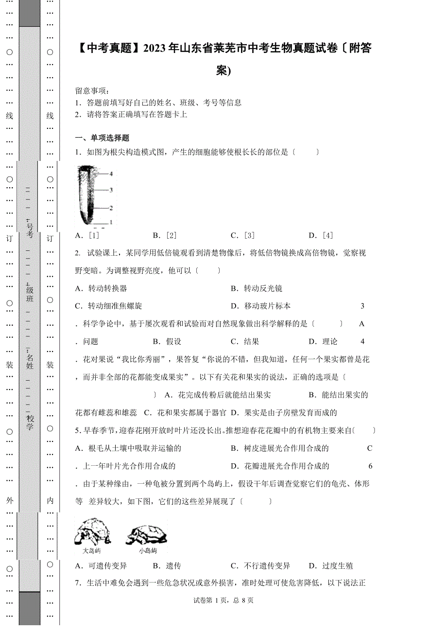 2023年山东省莱芜市中考生物真题试卷(附答案)_第1页