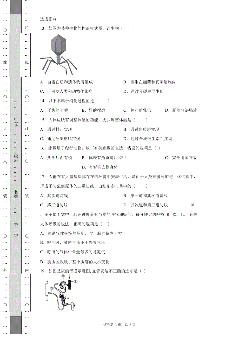 2023年山东省莱芜市中考生物真题试卷(附答案)_第3页