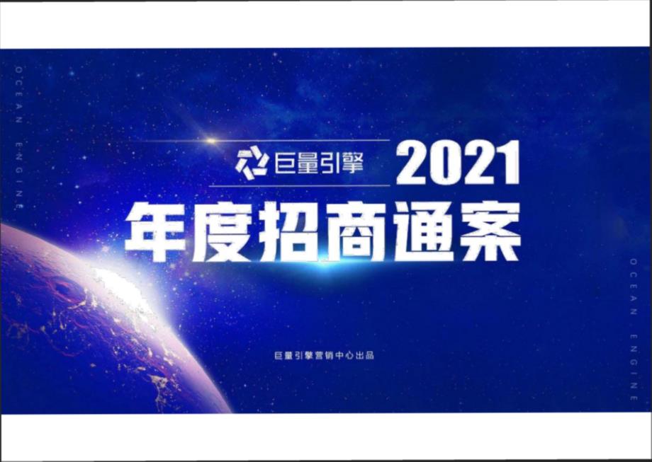 2021巨量引擎年度招商通案 通发版_第1页