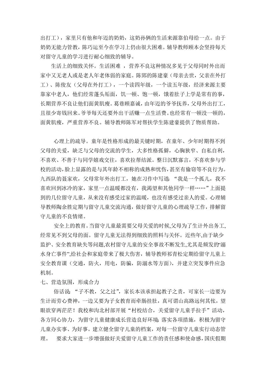 研究报告留守儿童之家先辈单位事迹资料_第4页