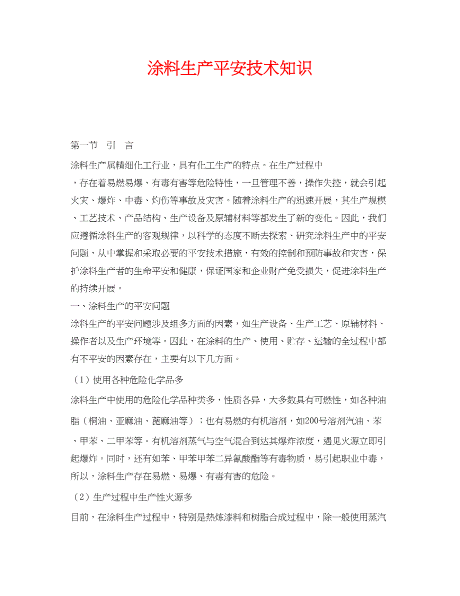 2023年《安全技术》之涂料生产安全技术知识.docx_第1页