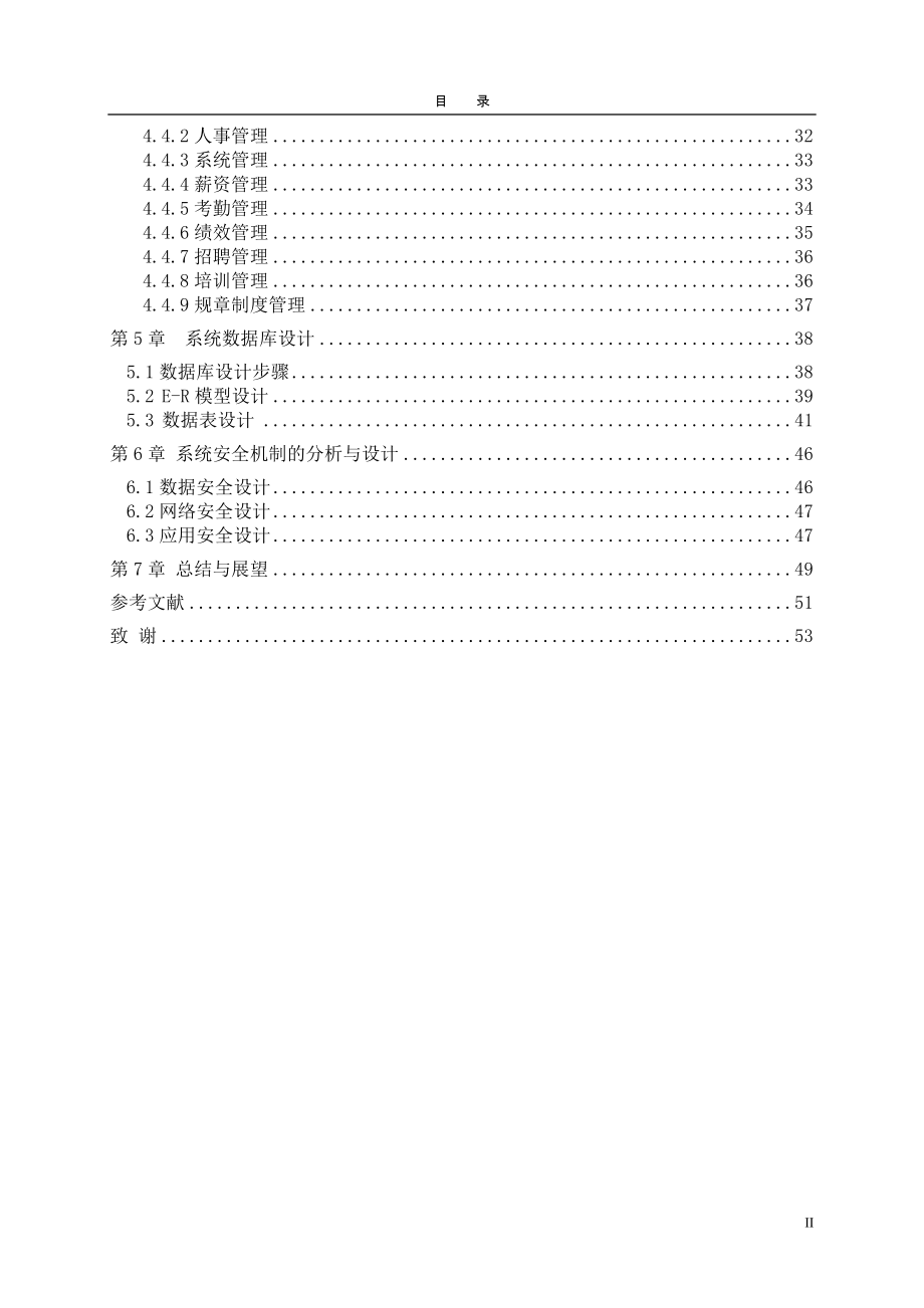 高校人力资源管理信息系统的分析与设计方案_第4页