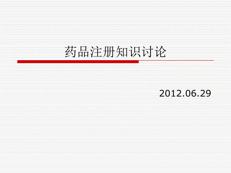 《药品注册》PPT课件.ppt_第1页