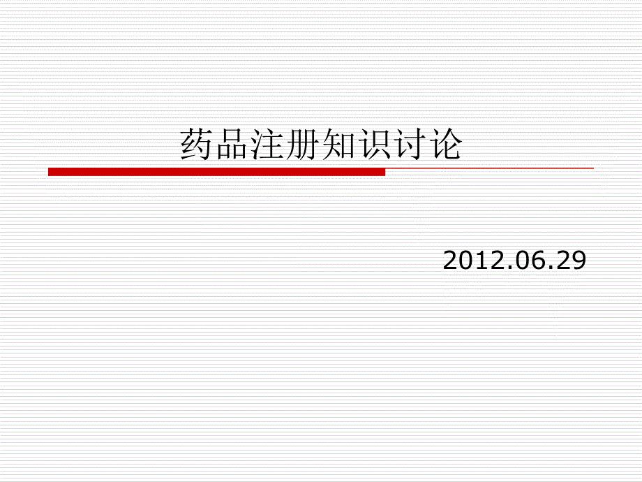 《药品注册》PPT课件.ppt