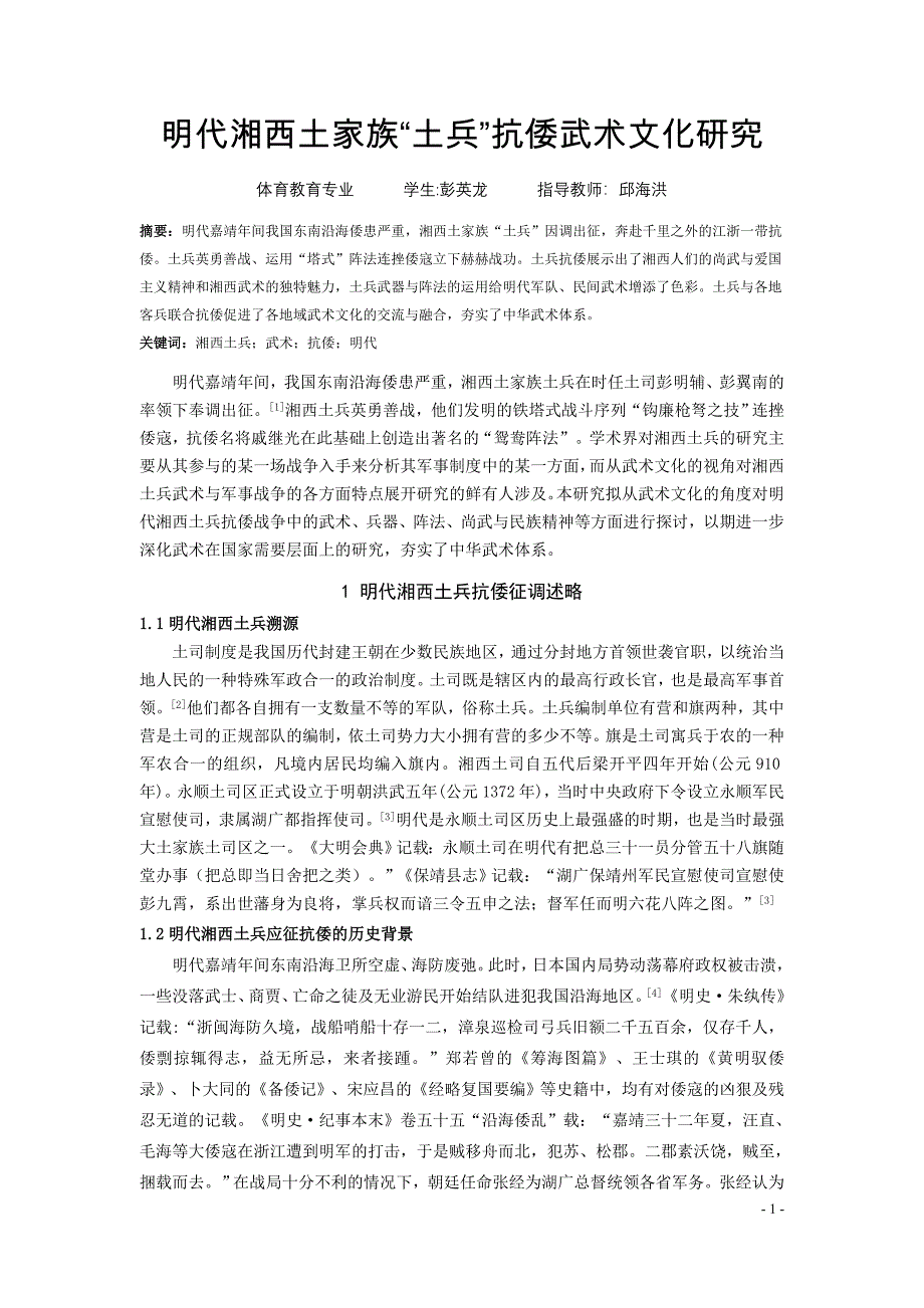 明代湘西土家族“土兵”抗倭武术文化研究-毕业论文.doc_第1页