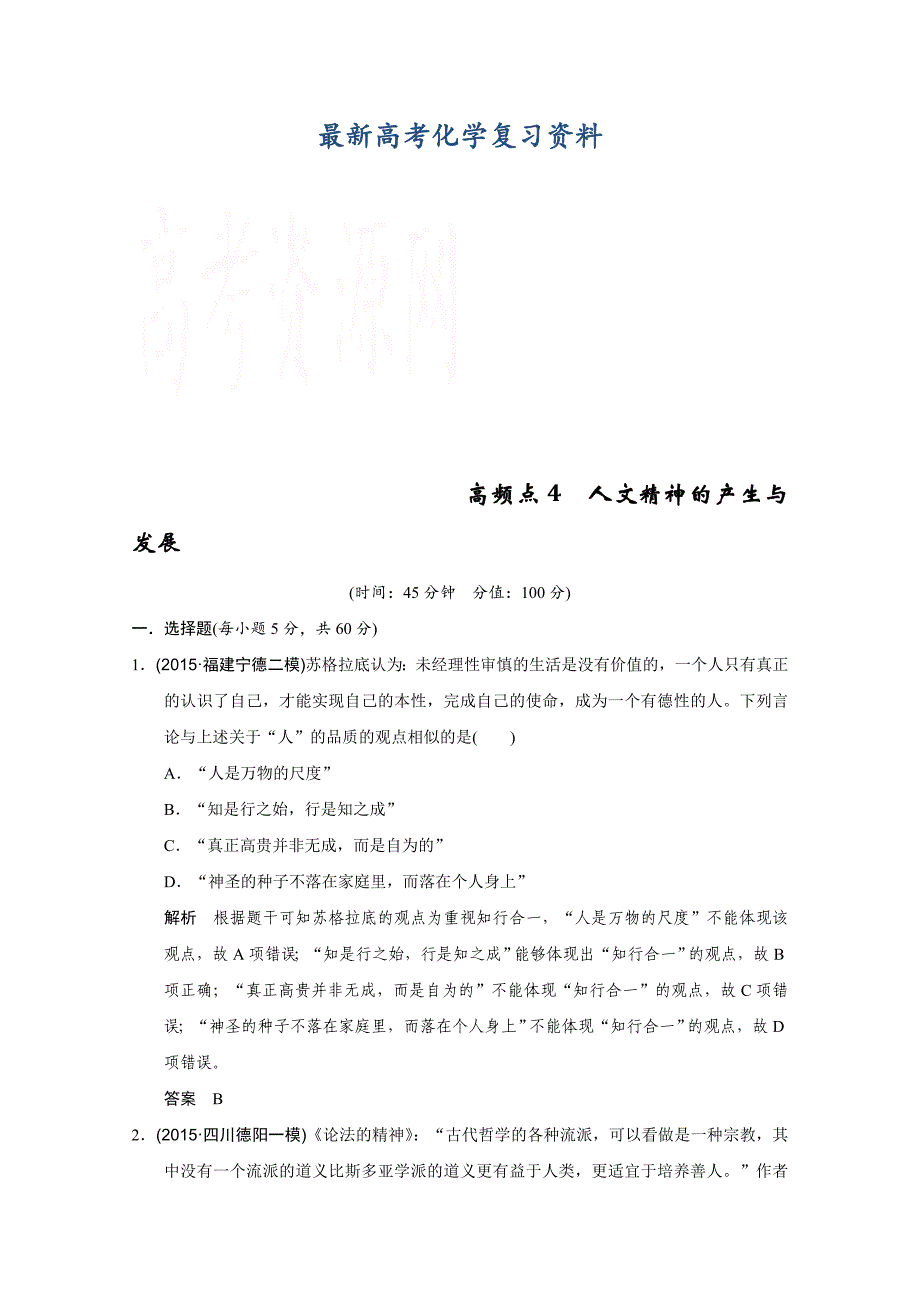 【最新】高考历史二轮复习：高频点4 人文精神的产生与发展 含答案_第1页