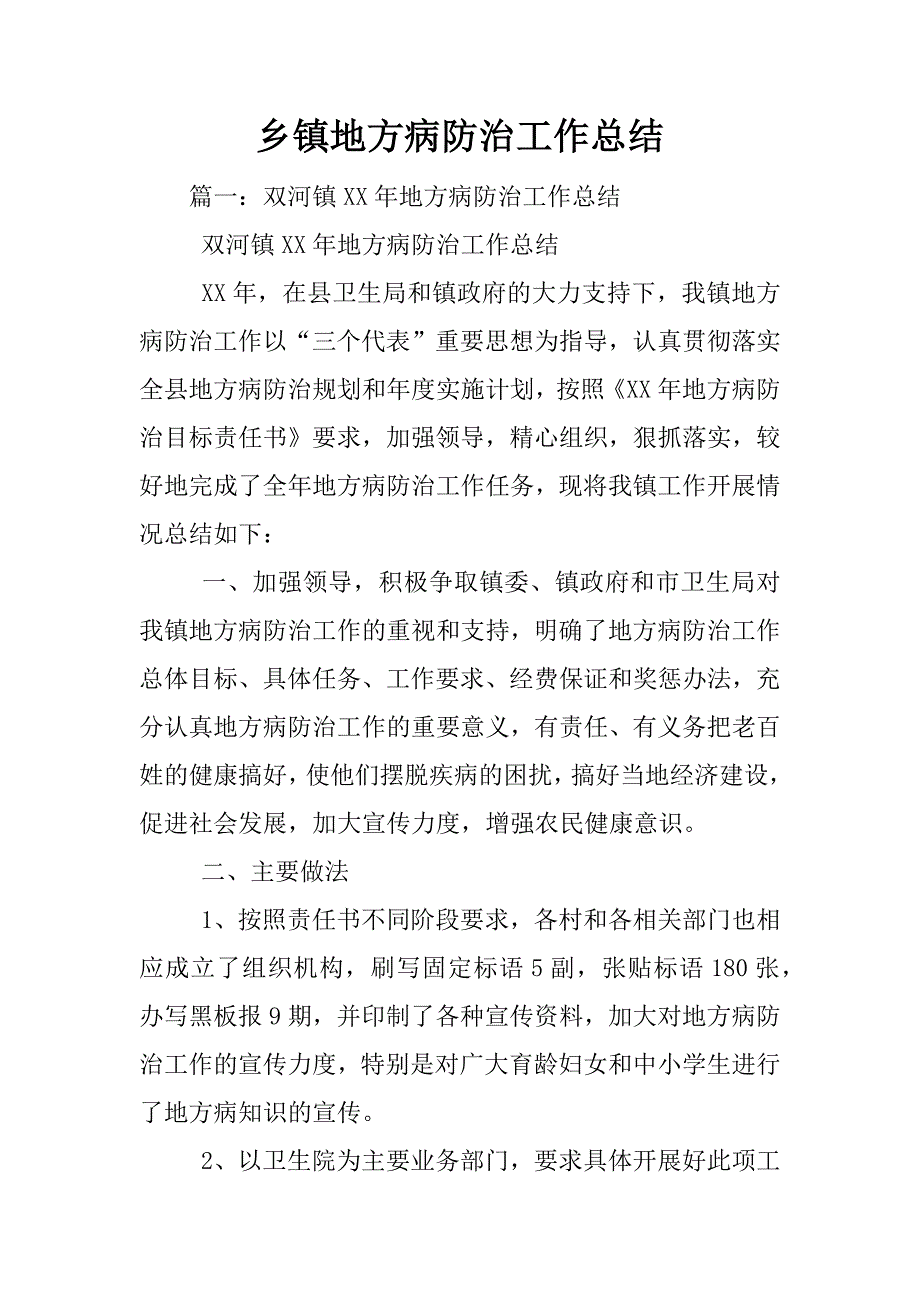 乡镇地方病防治工作总结_第1页