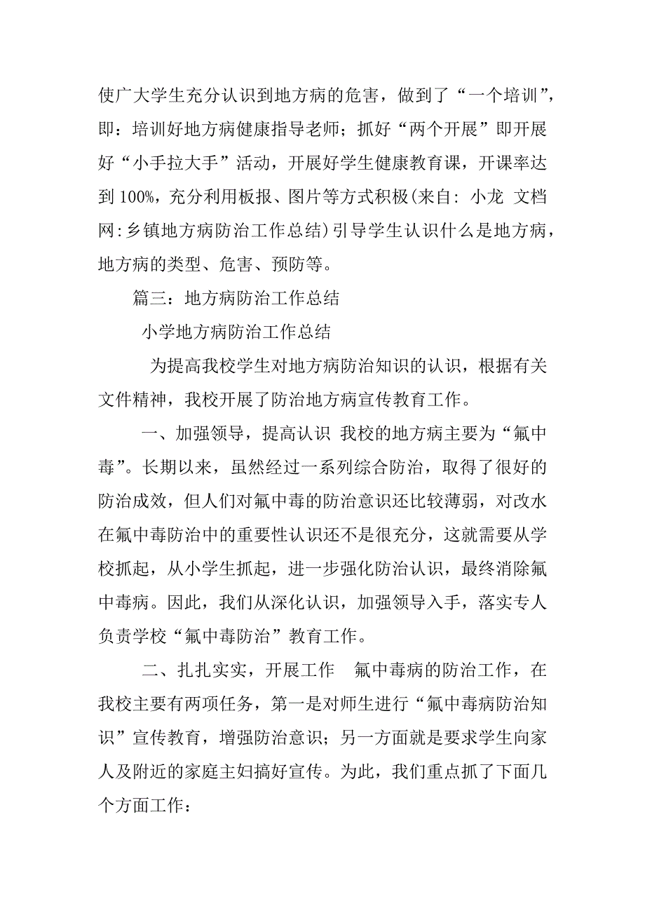 乡镇地方病防治工作总结_第4页