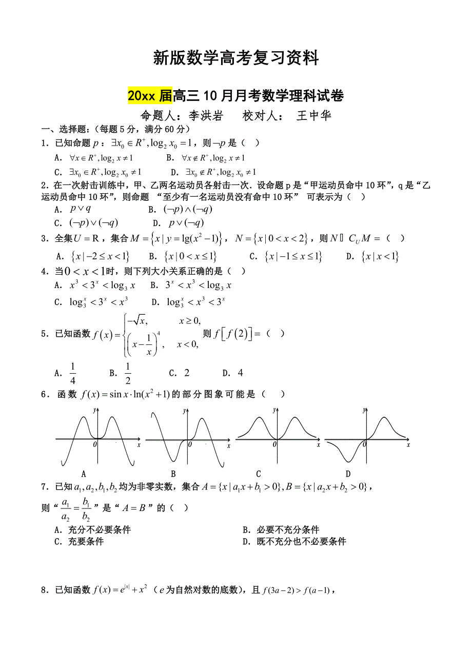 新版辽宁省大连八中高三10月月考数学理科试卷含答案_第1页