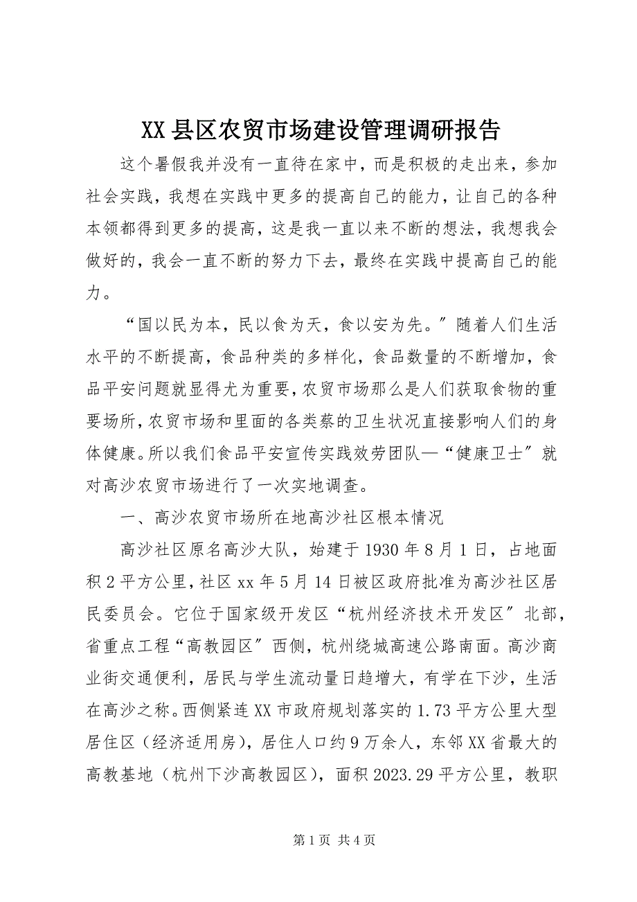 2023年XX县区农贸市场建设管理调研报告新编.docx_第1页