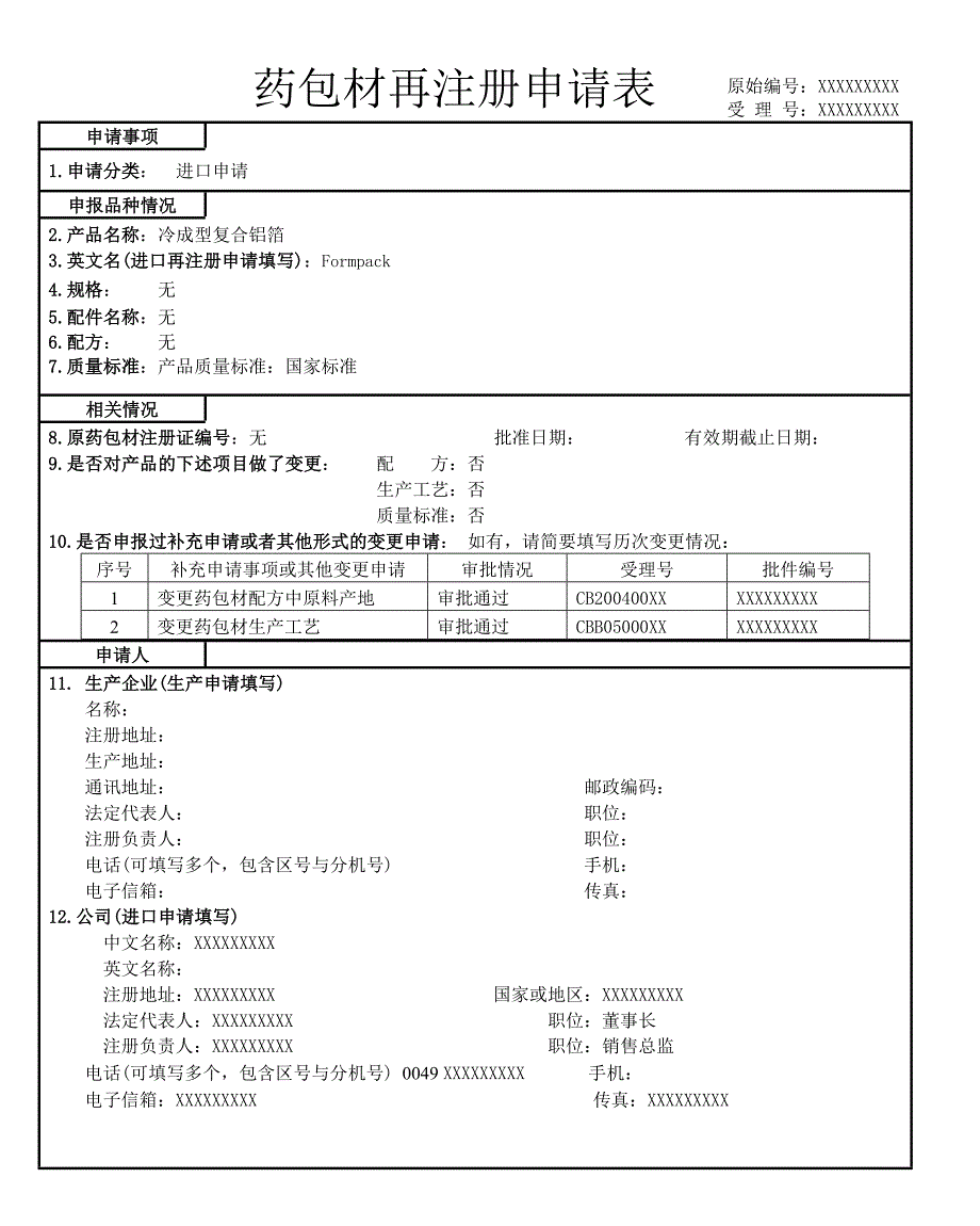 药包材再注册申请表_第1页