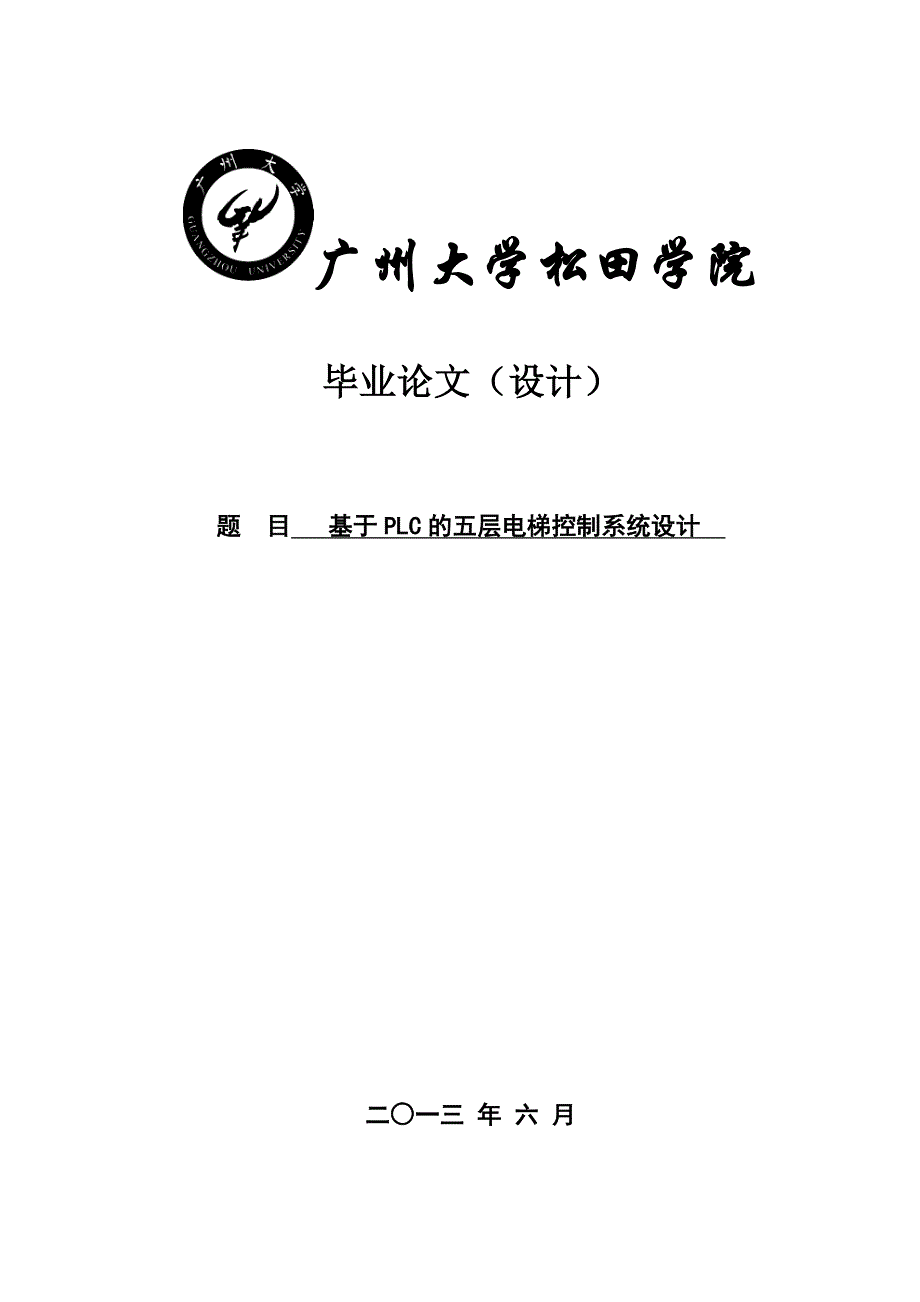 毕业论文-基于PLC的五层电梯控制系统设计.doc_第1页