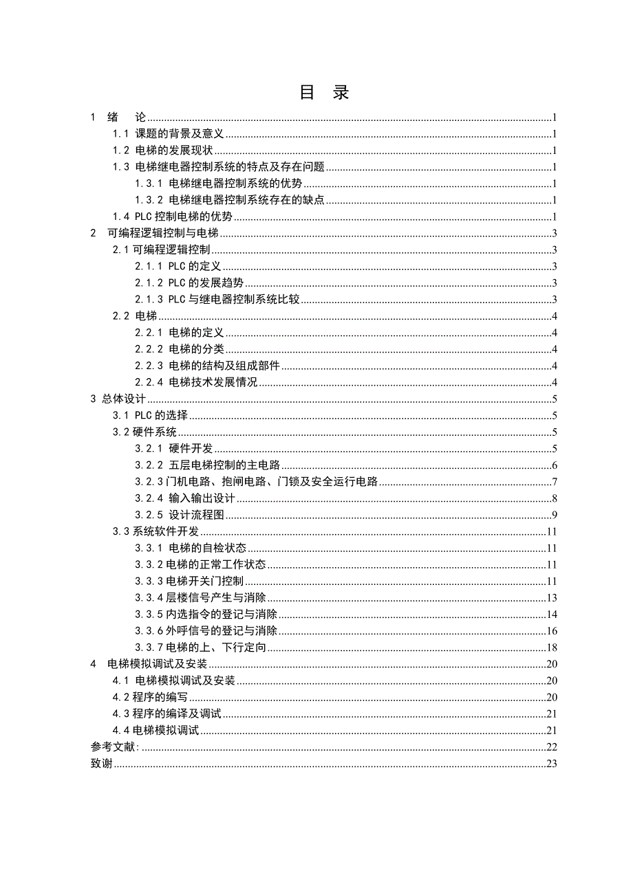 毕业论文-基于PLC的五层电梯控制系统设计.doc_第4页